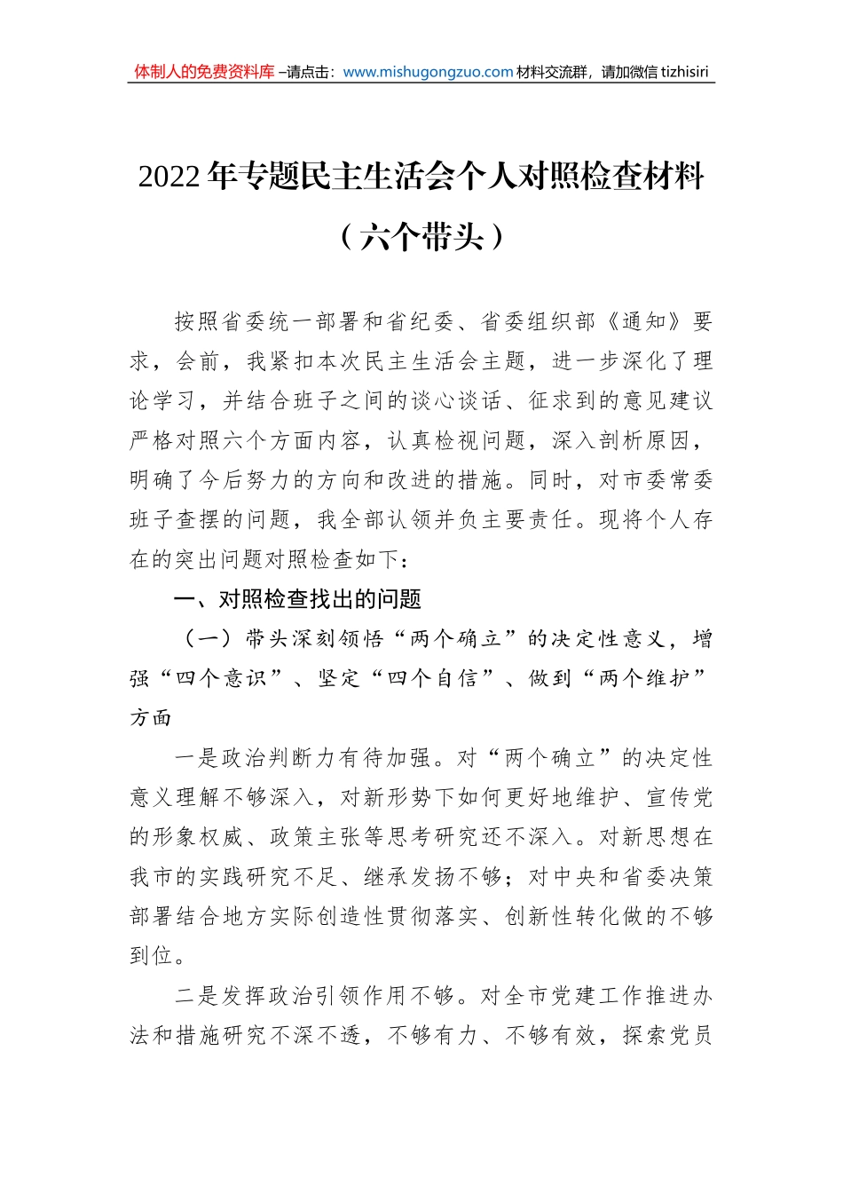 2022年专题民主生活会个人对照检查材料（六个带头）_第1页