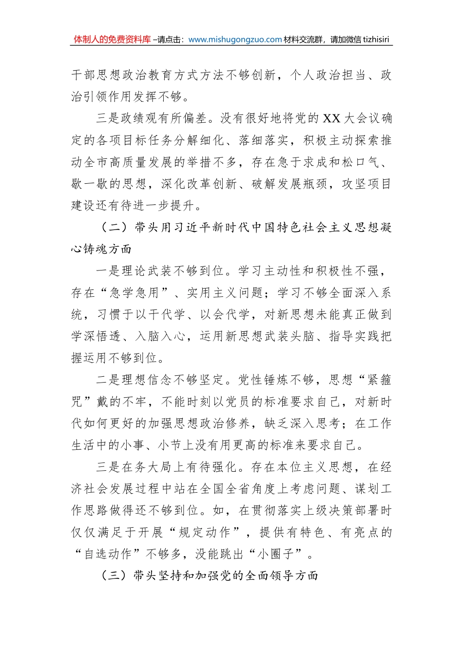 2022年专题民主生活会个人对照检查材料（六个带头）_第2页