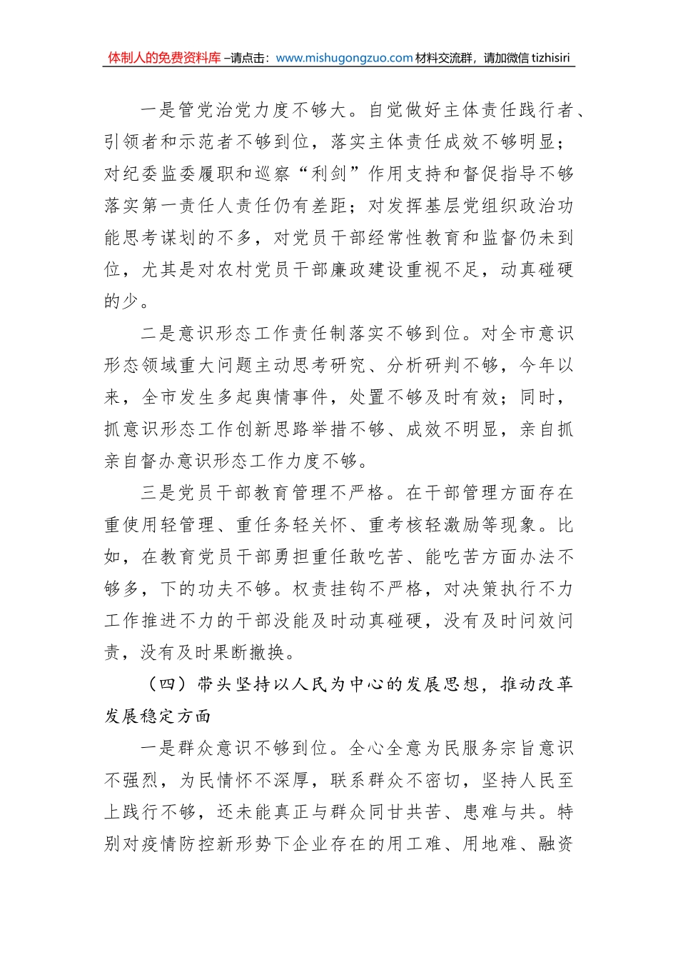 2022年专题民主生活会个人对照检查材料（六个带头）_第3页