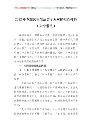2022年专题民主生活会个人对照检查材料（六个带头）