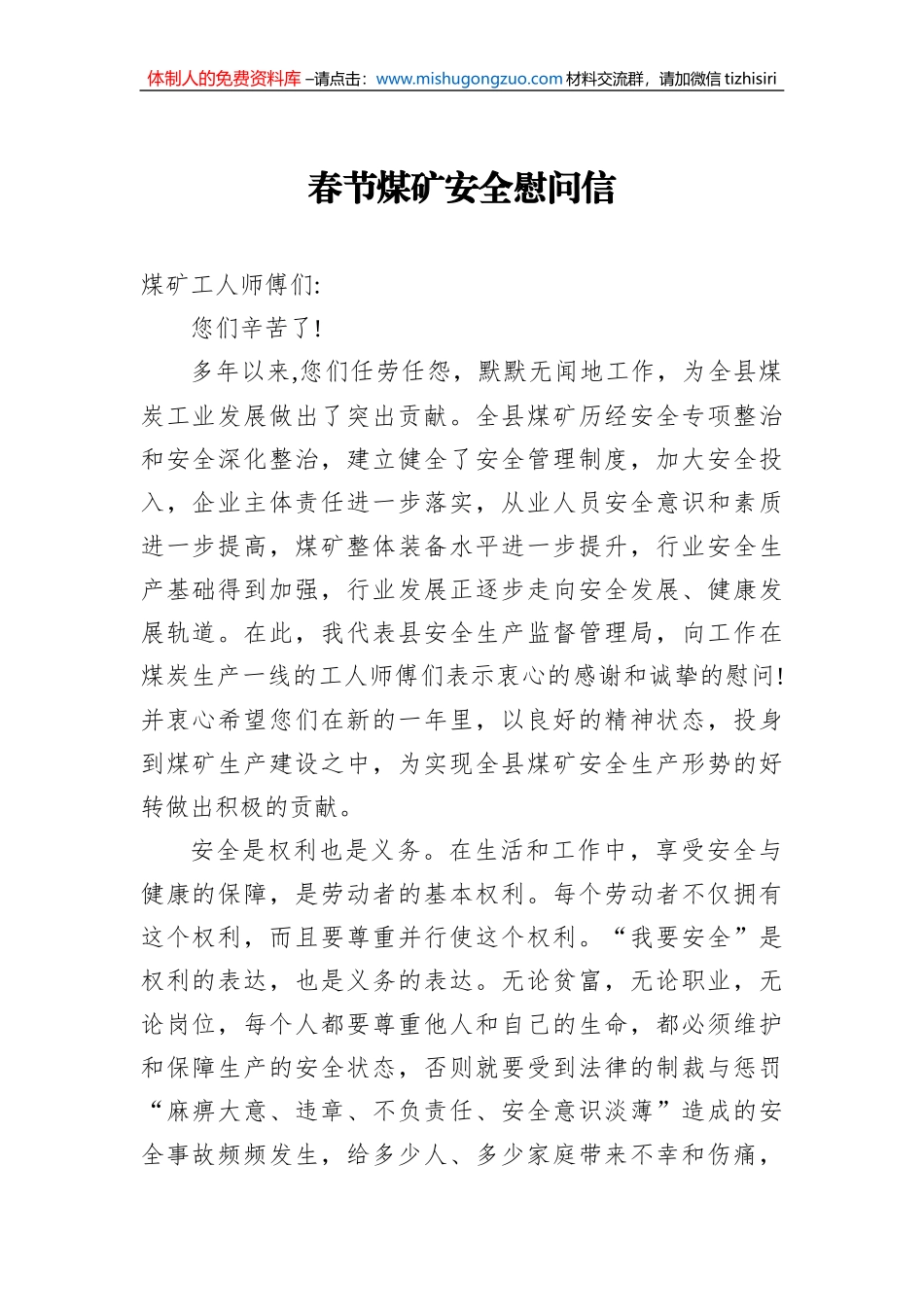春节煤矿安全慰问信_第1页