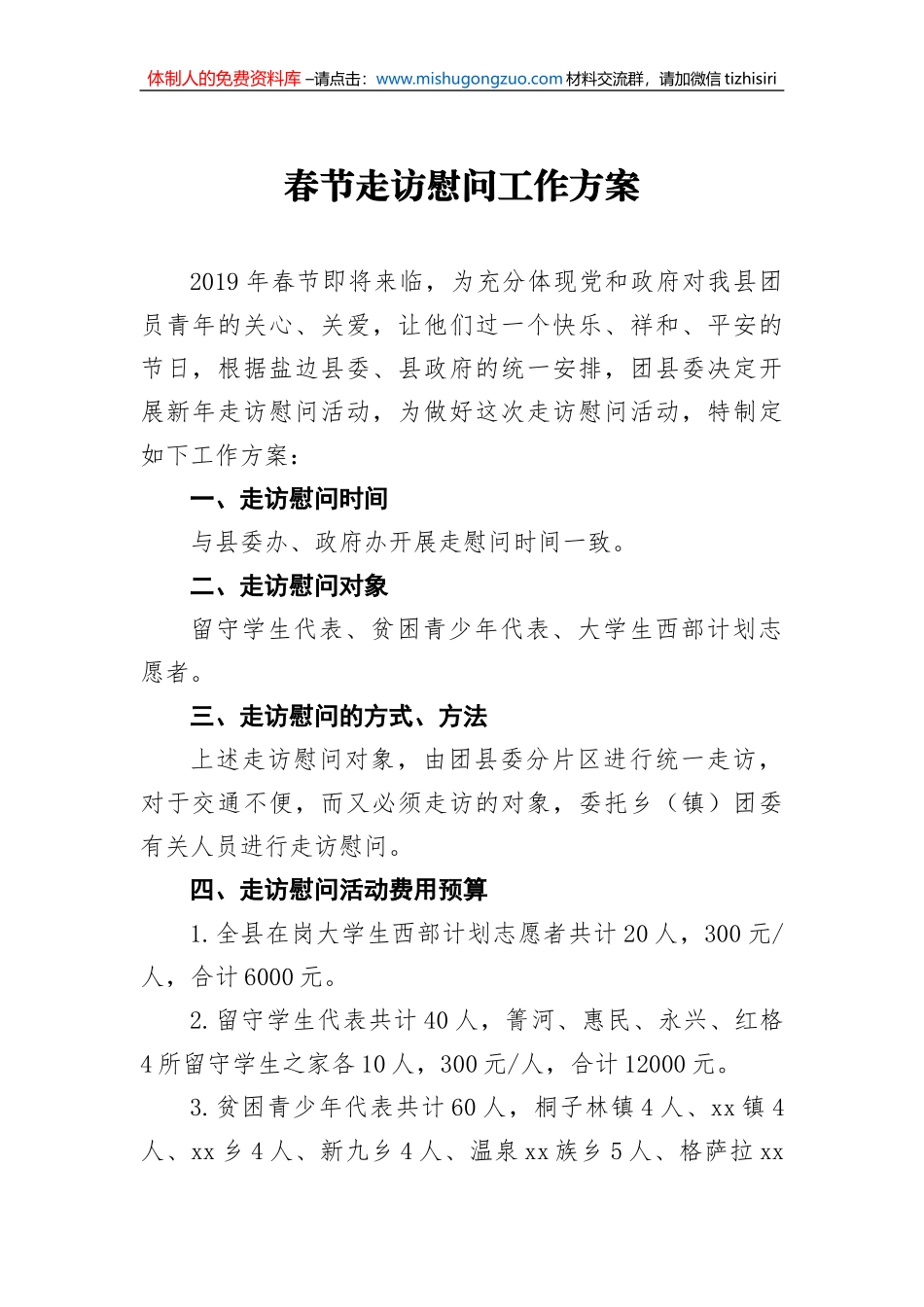 春节走访慰问工作方案1_第1页