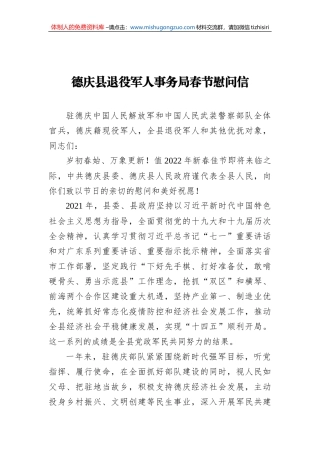 德庆县退役军人事务局春节慰问信（20220127）