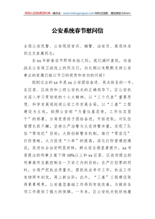 公安系统春节慰问信