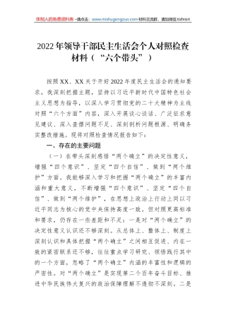 2022年领导干部民主生活会个人对照检查材料（“六个带头”）