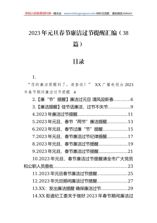 2023年元旦春节廉洁过节提醒汇编（38篇）