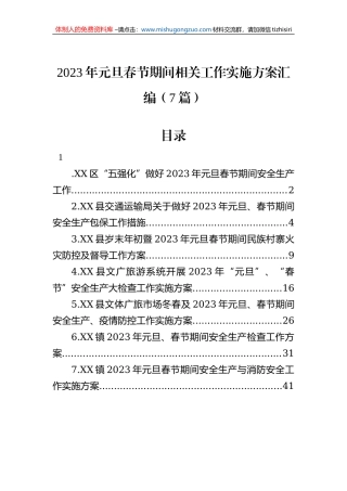 2023年元旦春节期间相关工作实施方案汇编（7篇）