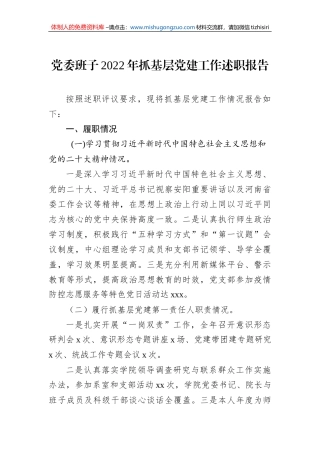 党委班子2022年抓基层党建工作述职报告