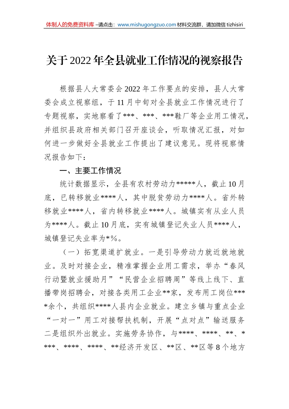 关于2022年全县就业工作情况的视察报告_第1页