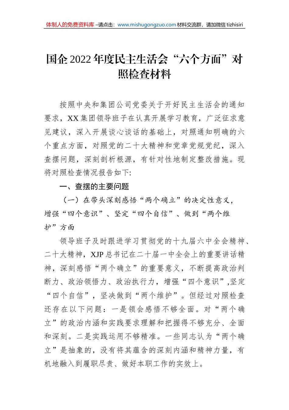 国企2022年度民主生活会“六个方面”对照检查材料_第1页