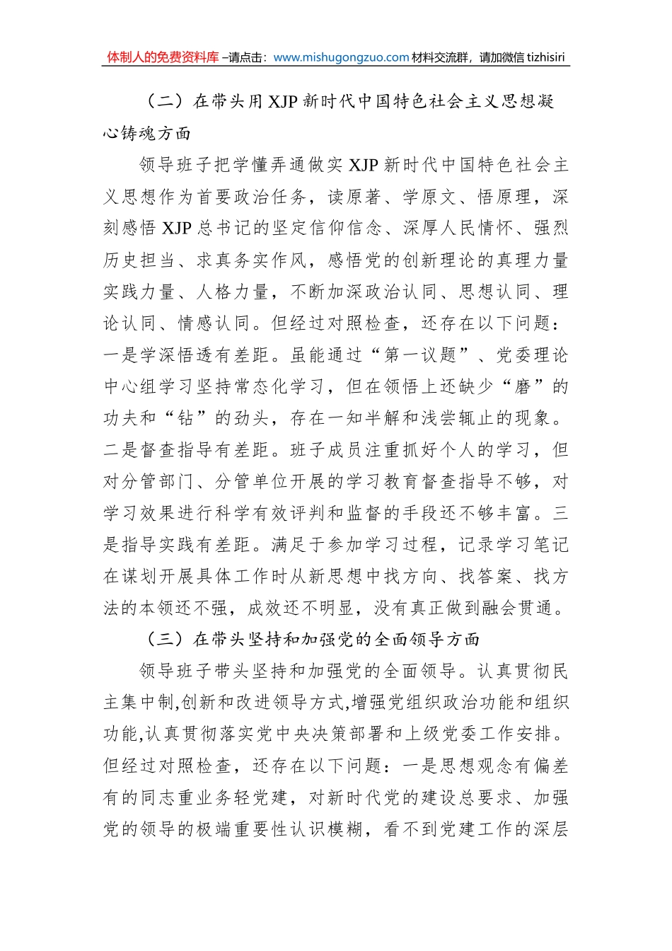 国企2022年度民主生活会“六个方面”对照检查材料_第2页