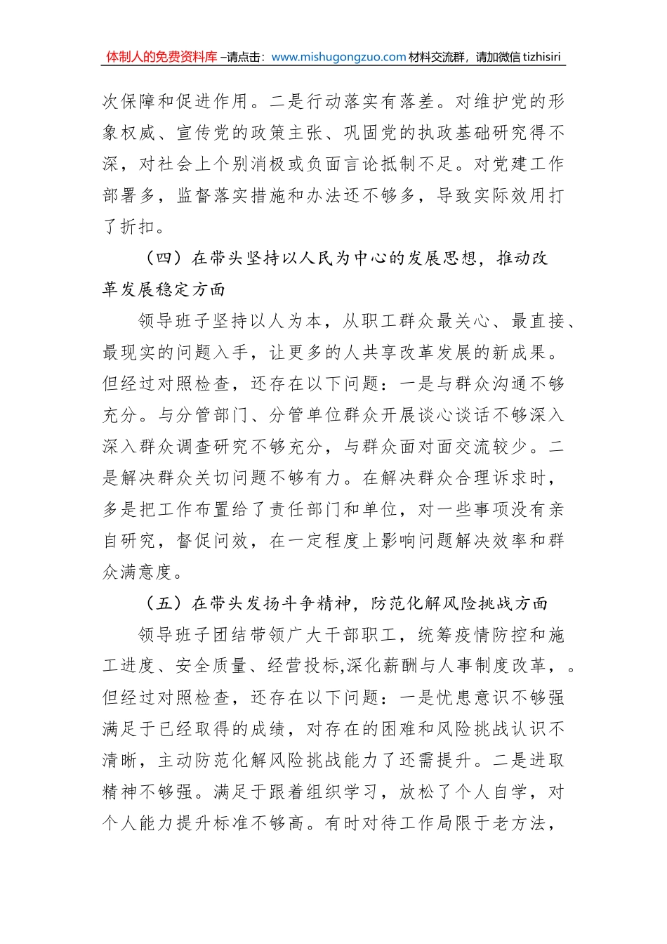 国企2022年度民主生活会“六个方面”对照检查材料_第3页