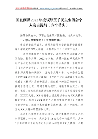 国企副职2022年度领导班子民主生活会个人发言提纲（六个带头）