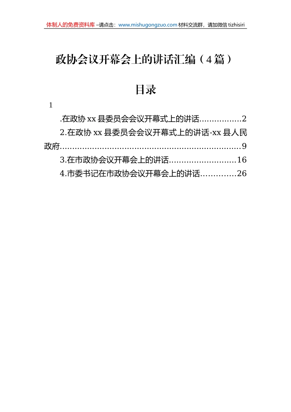政协会议开幕会上的讲话汇编（4篇）_第1页