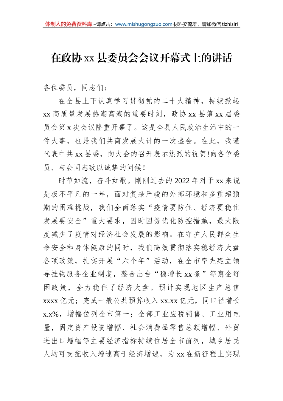 政协会议开幕会上的讲话汇编（4篇）_第2页