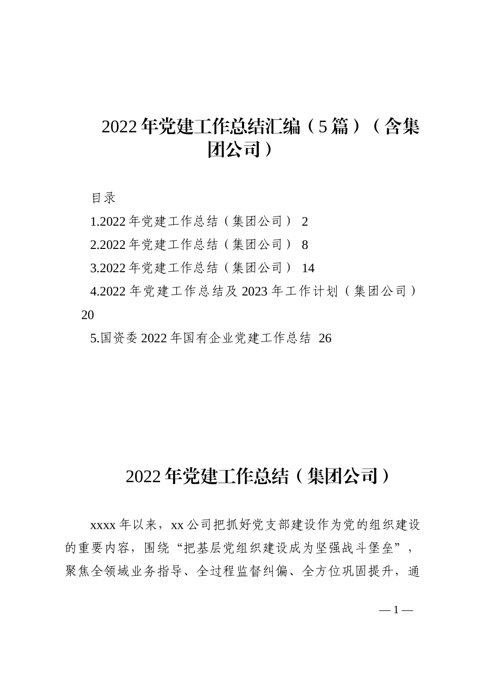 （5篇）2022年党建工作总结汇编（含集团公司）_第1页