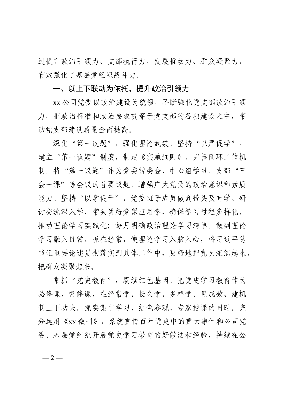 （5篇）2022年党建工作总结汇编（含集团公司）_第2页