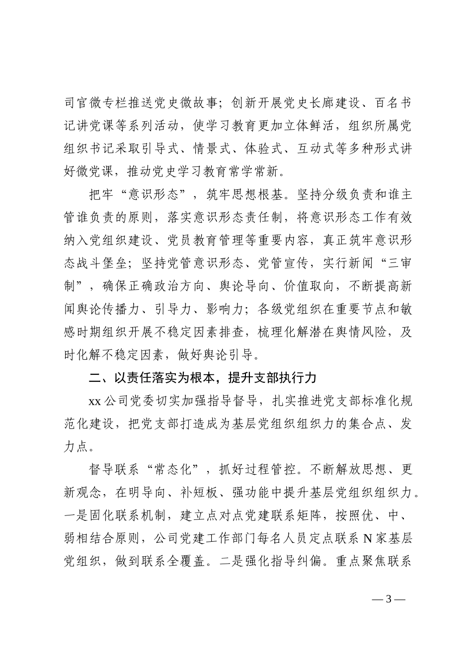 （5篇）2022年党建工作总结汇编（含集团公司）_第3页