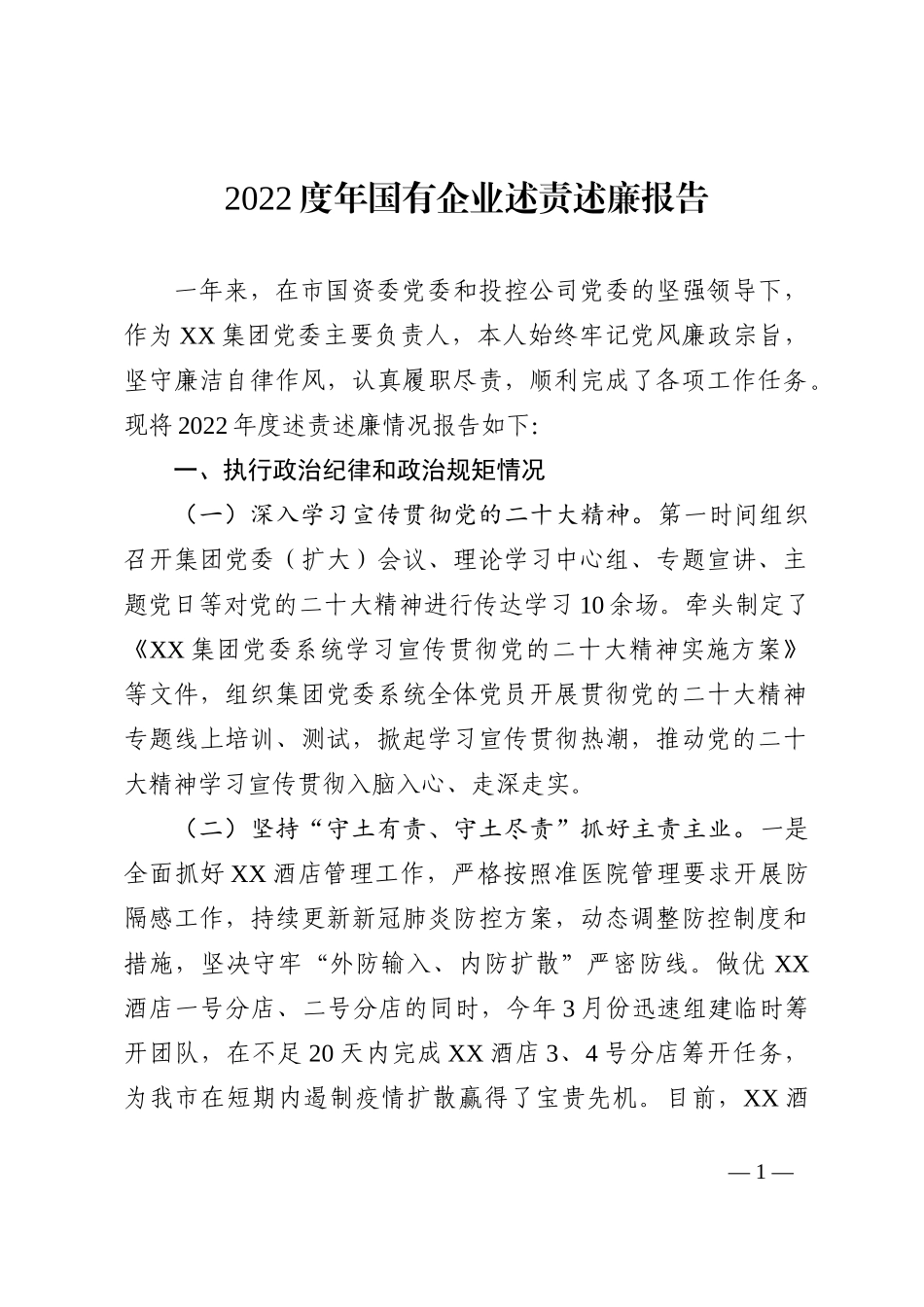2022度年国有企业述责述廉报告_第1页