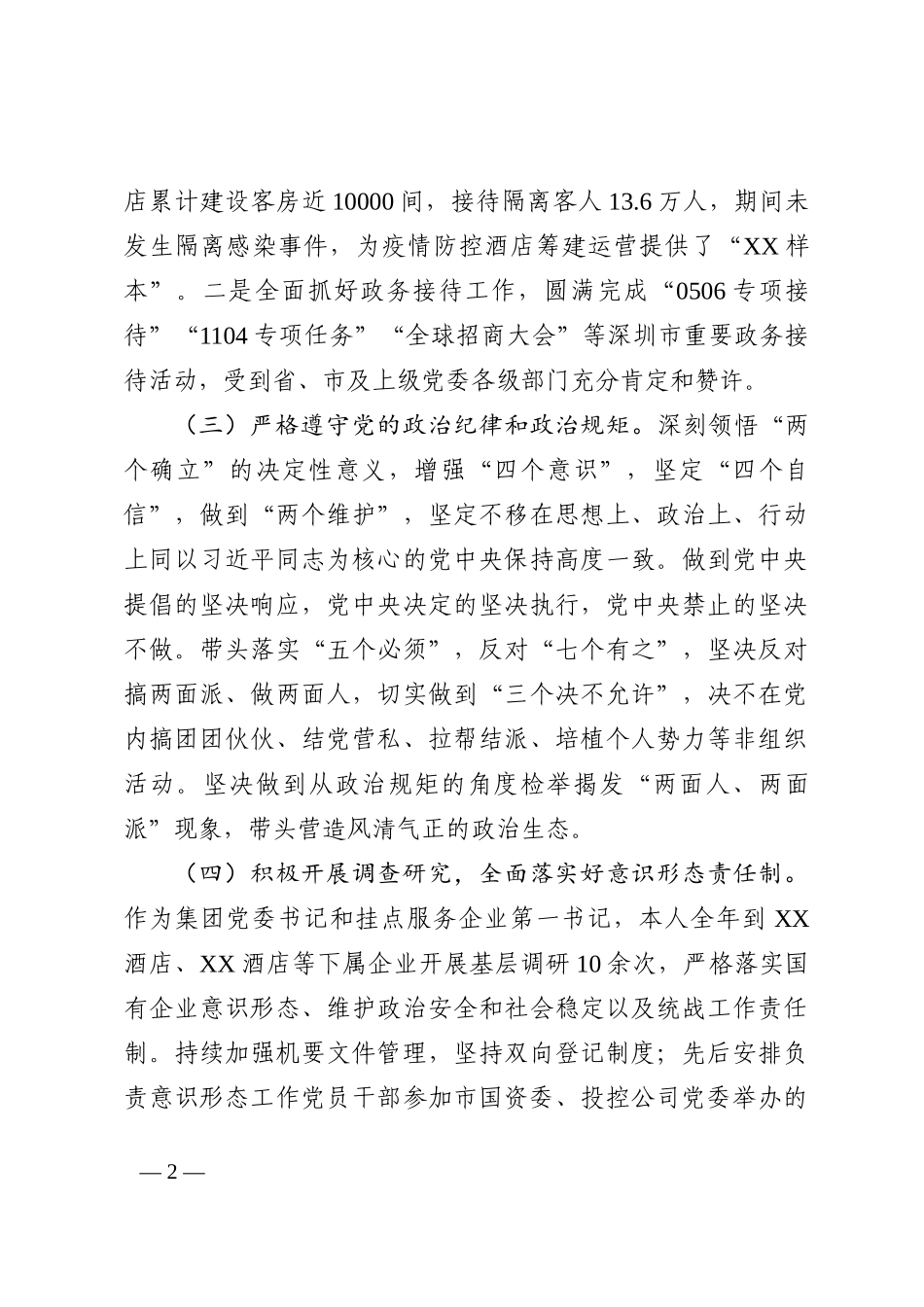 2022度年国有企业述责述廉报告_第2页
