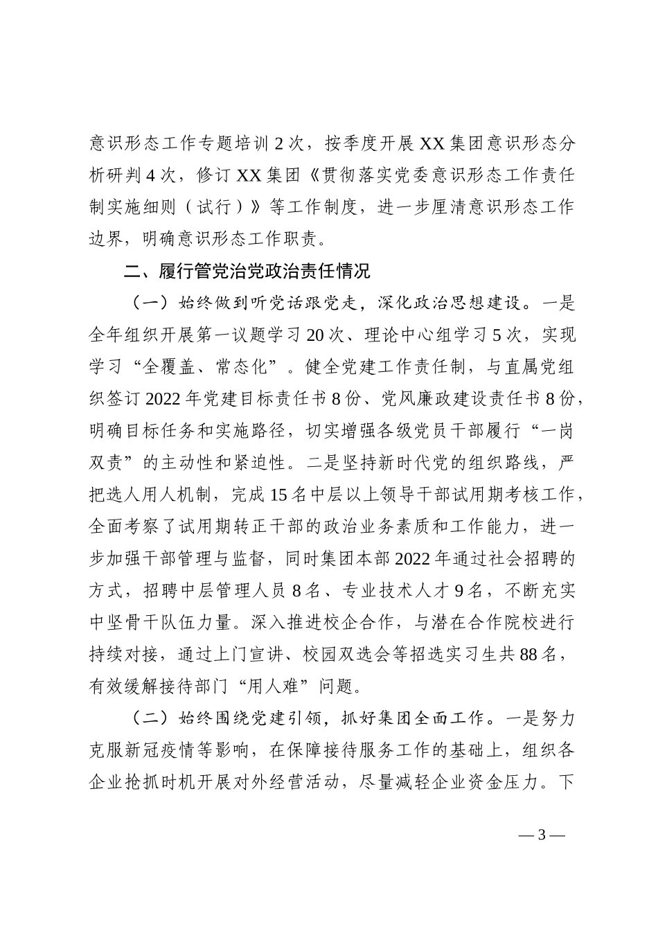 2022度年国有企业述责述廉报告_第3页
