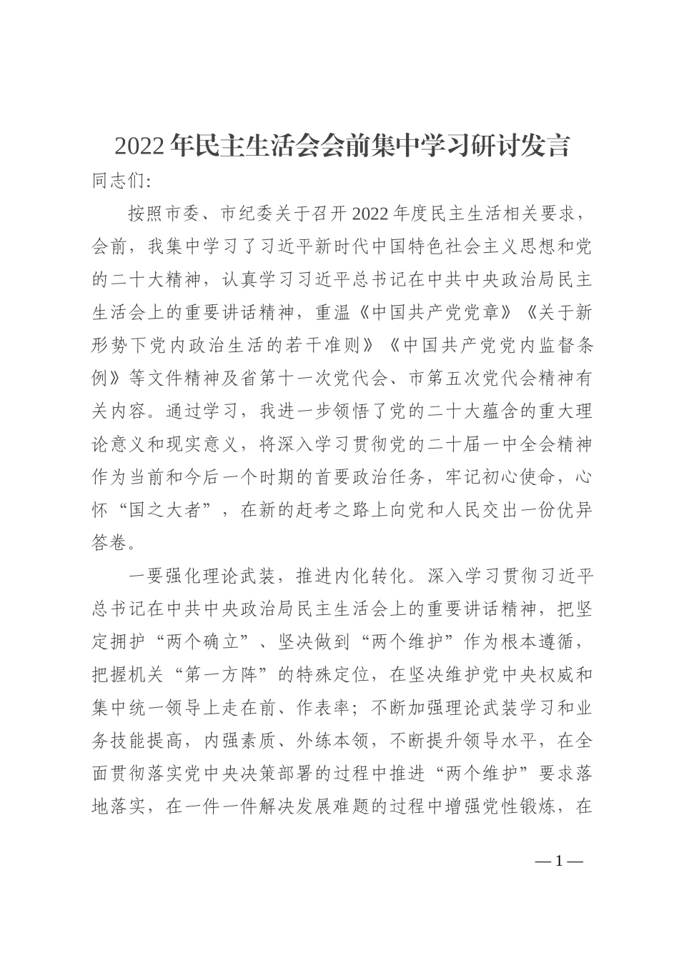 2022年民主生活会会前集中学习研讨发言_第1页