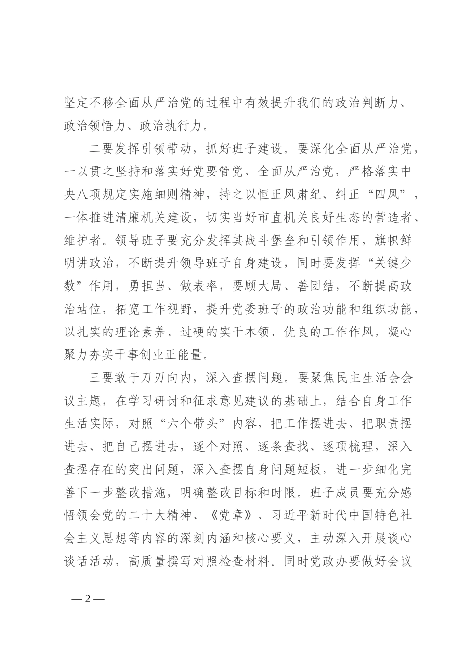 2022年民主生活会会前集中学习研讨发言_第2页