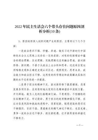 2022年民主生活会六个带头存在问题原因剖析分析(10条)