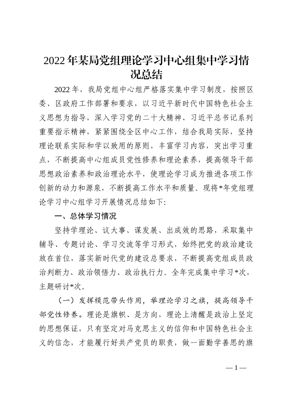 2022年某局党组理论学习中心组集中学习情况总结_第1页