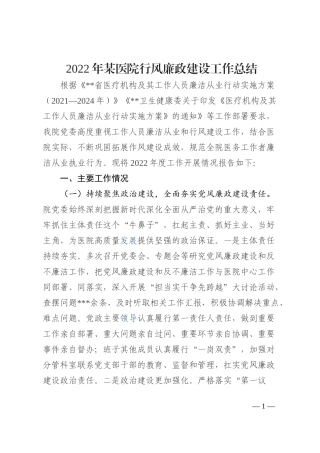 2022年某医院行风廉政建设工作总结