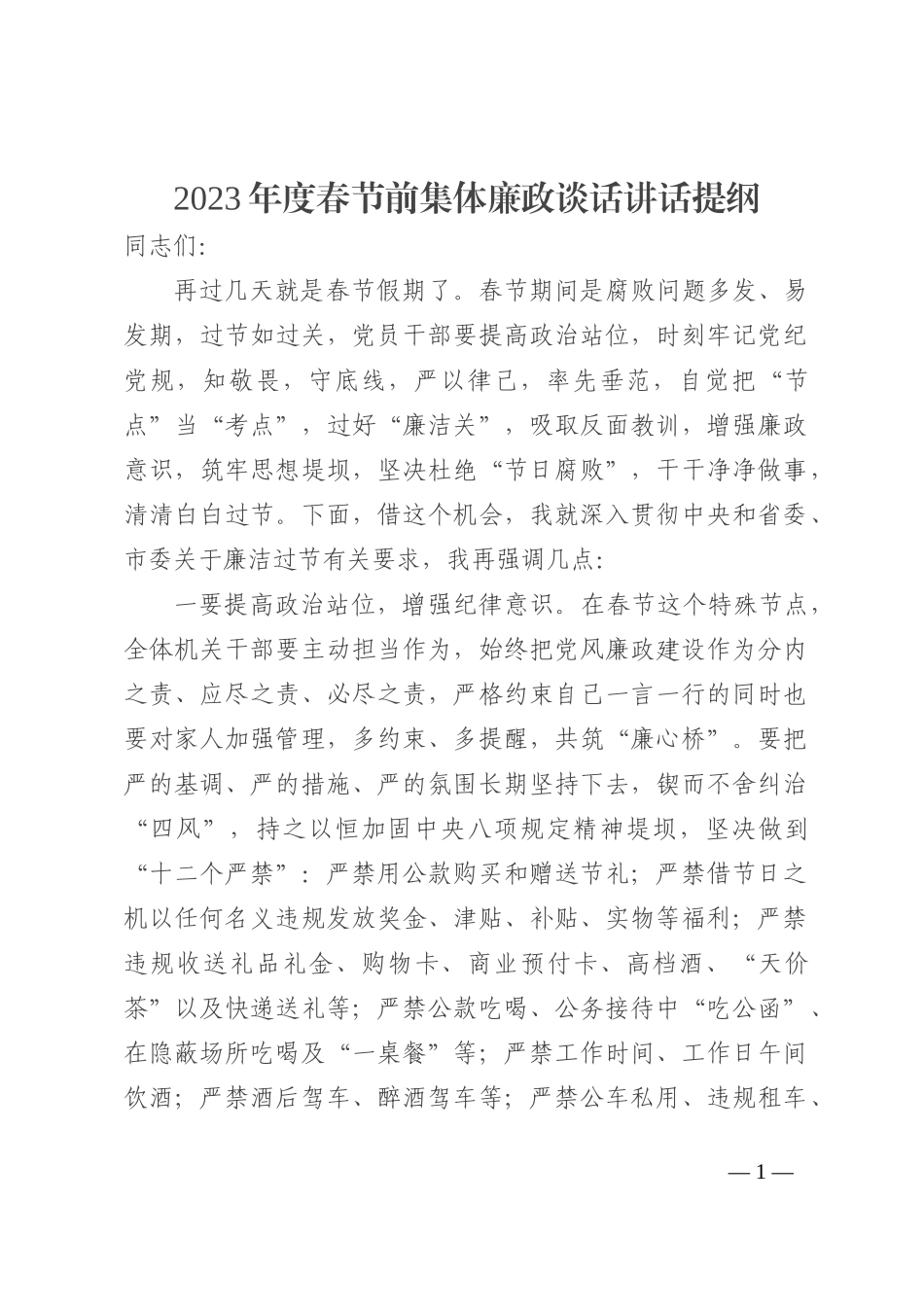 2023年度春节前集体廉政谈话讲话提纲_第1页
