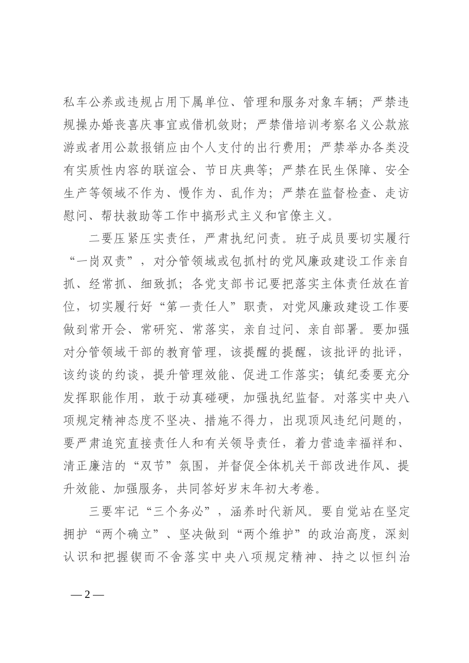 2023年度春节前集体廉政谈话讲话提纲_第2页