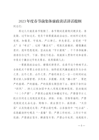2023年度春节前集体廉政谈话讲话提纲