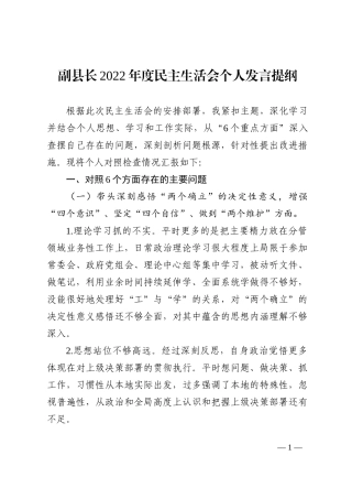 副县长2022年度民主生活会个人发言提纲