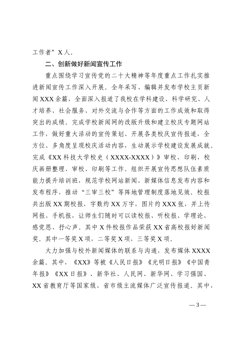 高校党委宣传部2022年工作总结_第3页