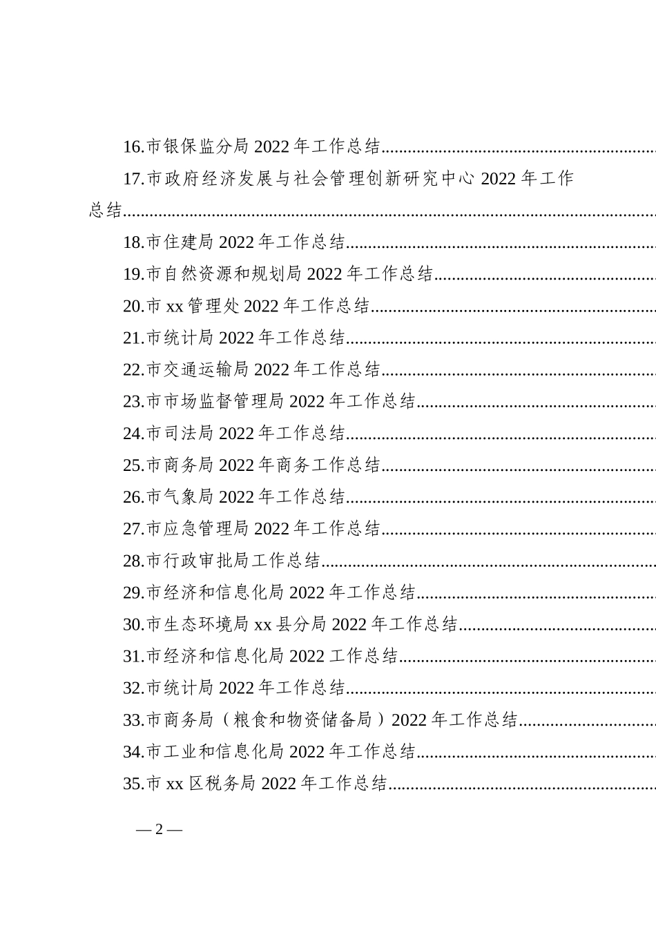 各级局机关2022年工作总结和2023年工作打算汇编（139篇37.6万字）_第2页