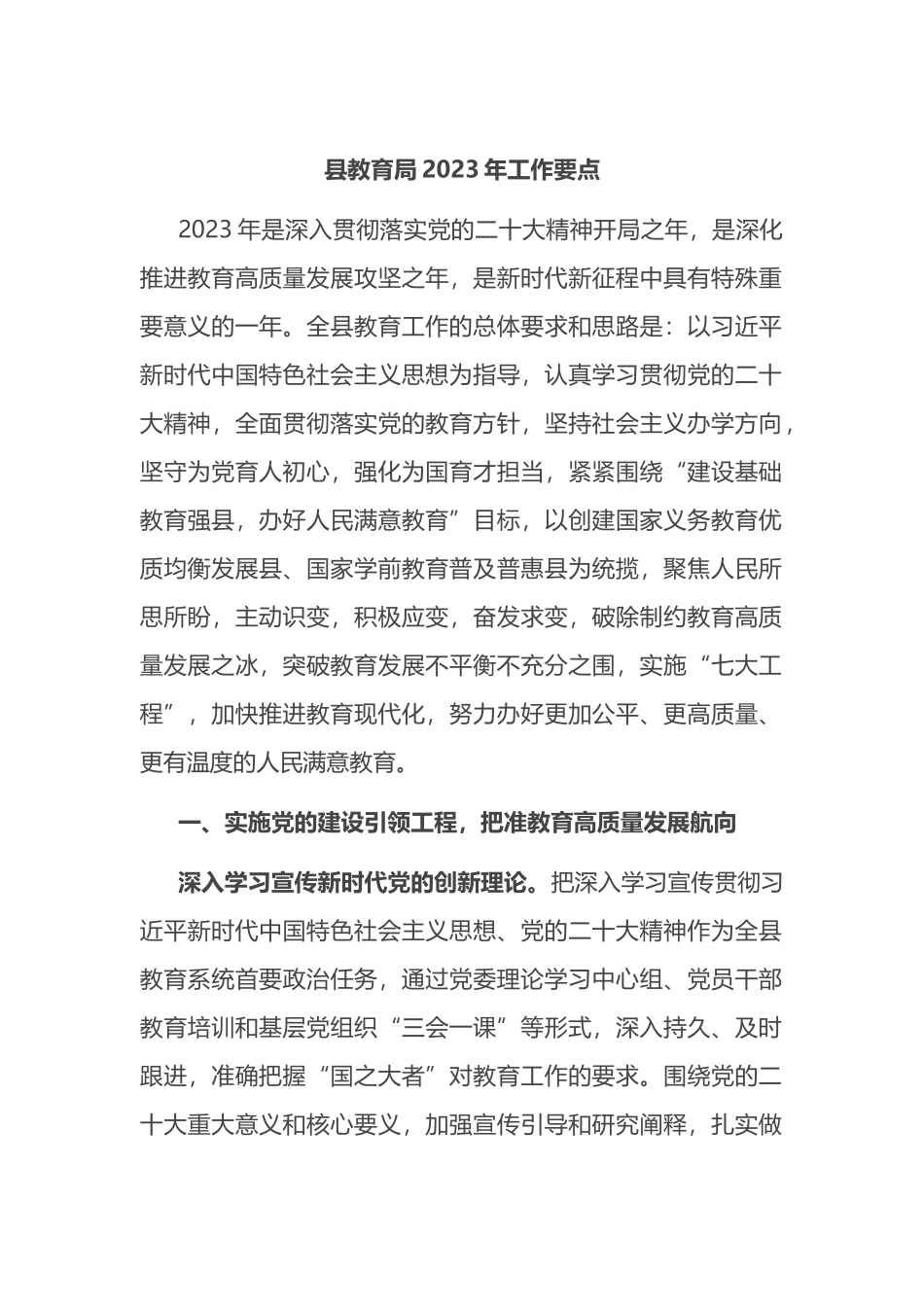 县教育局2023年工作要点_第1页