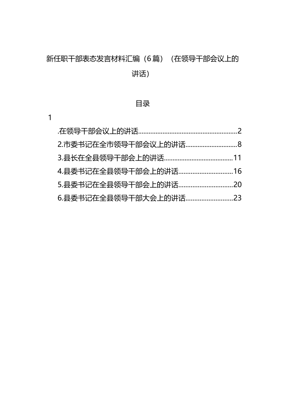 新任职干部表态发言材料汇编（6篇）（在领导干部会议上的讲话）_第1页