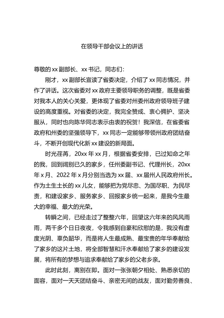 新任职干部表态发言材料汇编（6篇）（在领导干部会议上的讲话）_第2页