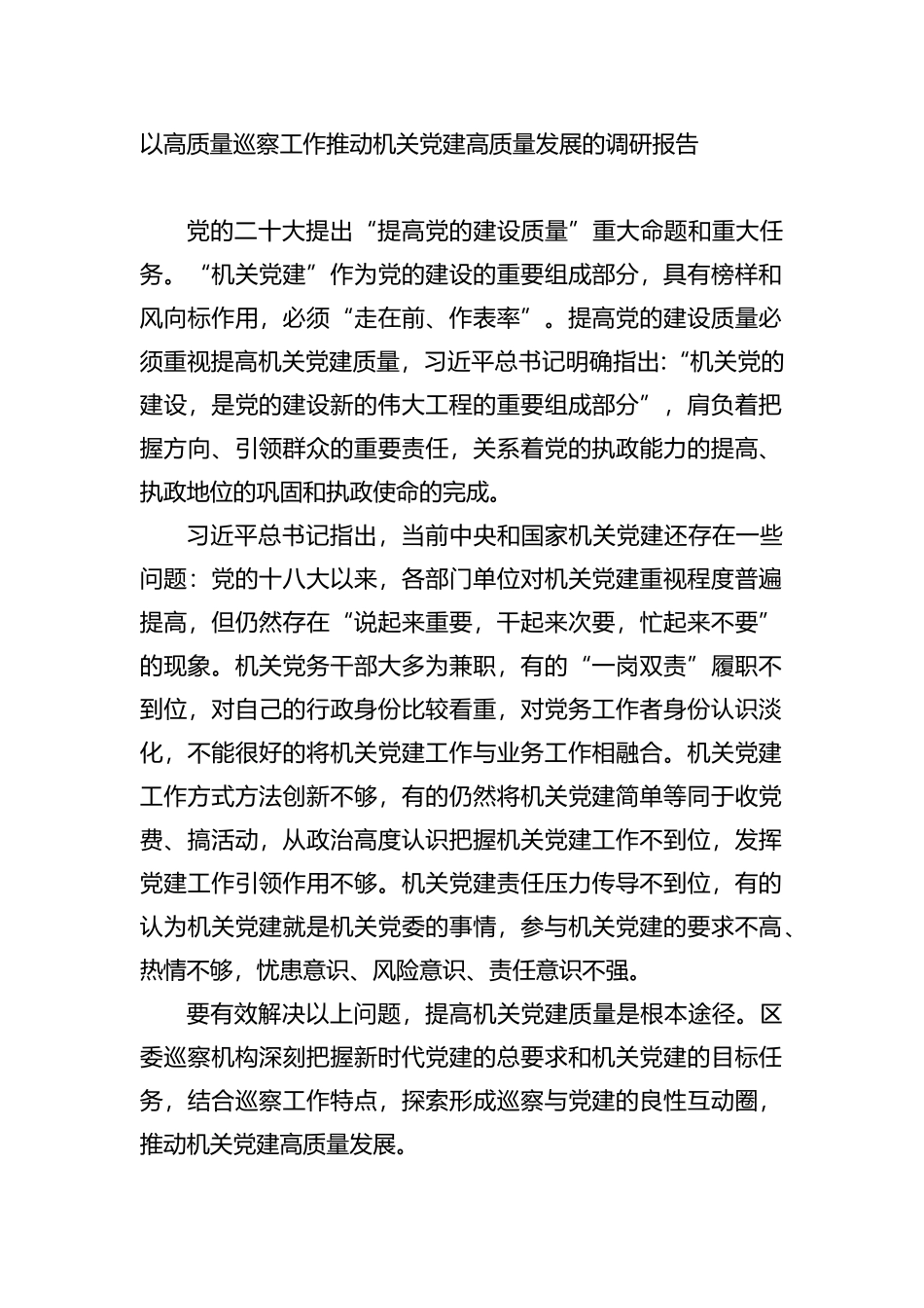 以高质量巡察工作推动机关党建高质量发展的调研报告 (1)_第1页