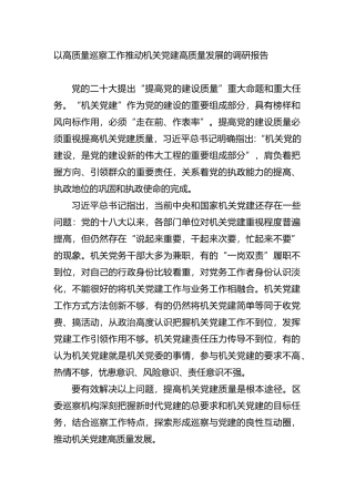 以高质量巡察工作推动机关党建高质量发展的调研报告 (1)