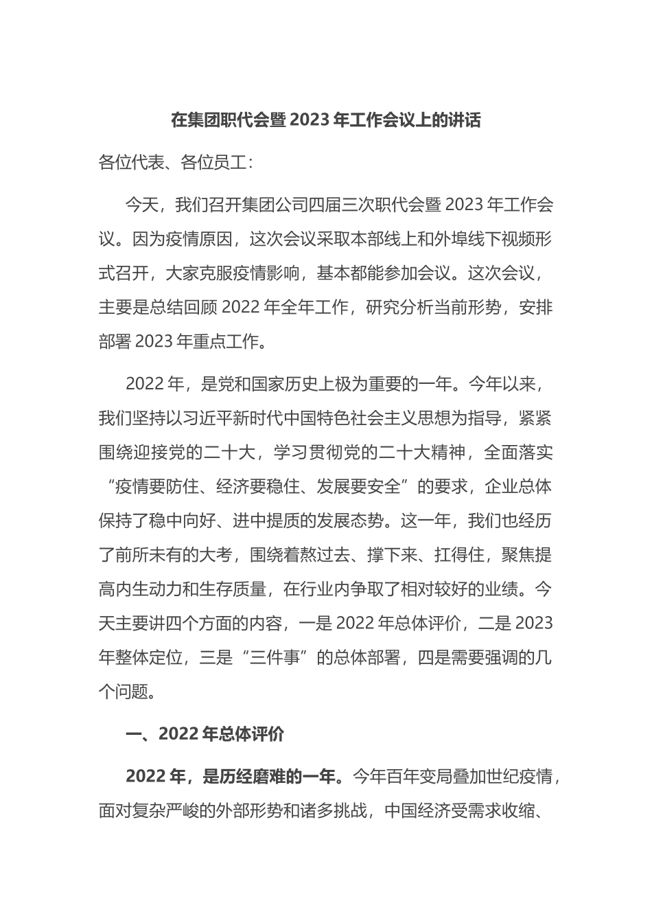 在集团职代会暨2023年工作会议上的讲话_第1页