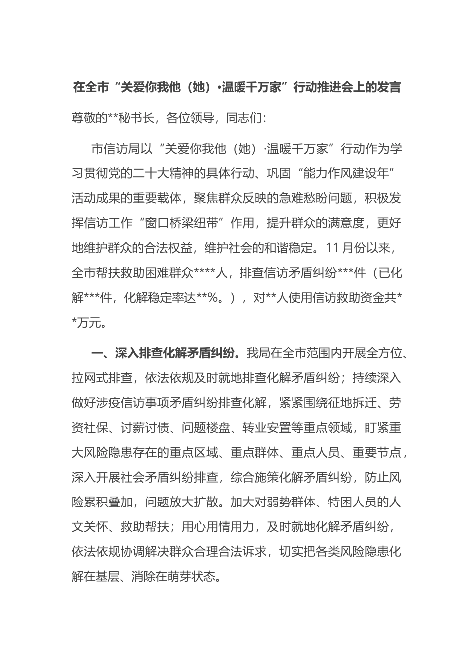 在全市“关爱你我他（她）·温暖千万家”行动推进会上的发言_第1页
