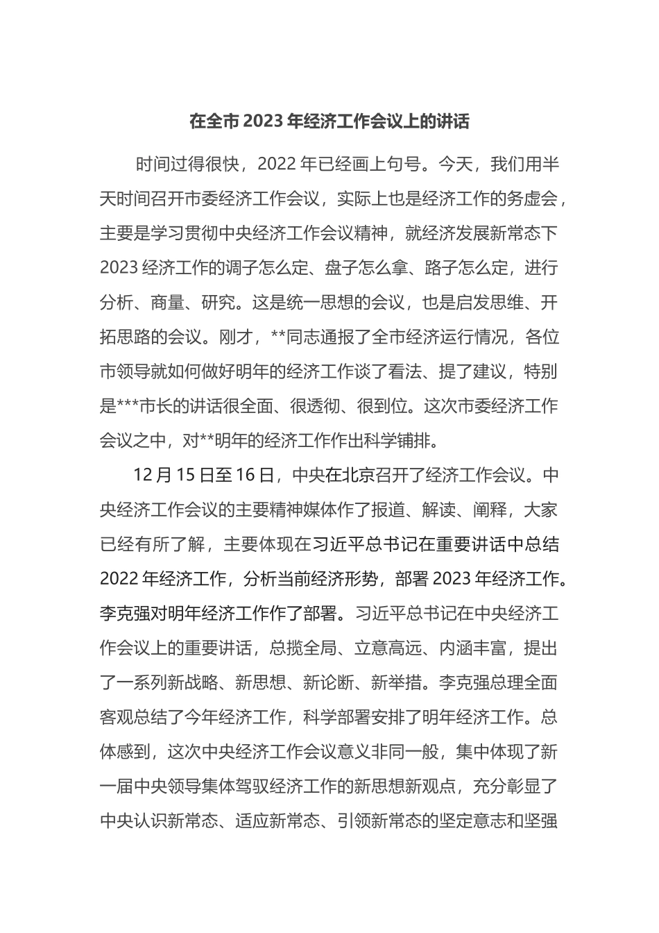 在全市2023年经济工作会议上的讲话 (1)_第1页