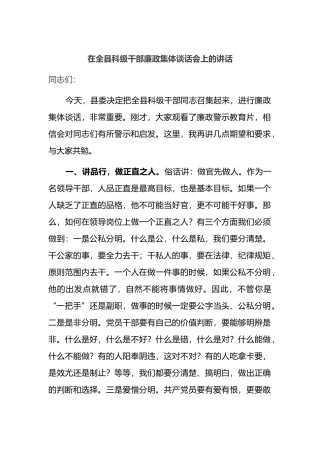 在全县科级干部廉政集体谈话会上的讲话 (1)