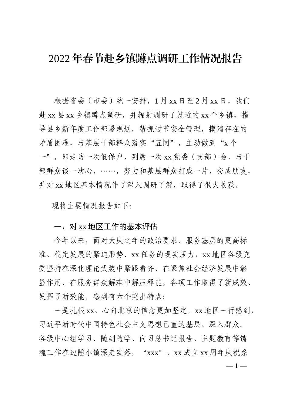 2022年春节赴乡镇蹲点调研工作情况报告_第1页