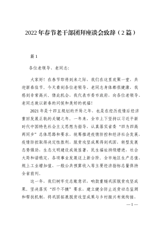 2022年春节老干部团拜座谈会致辞（2篇）