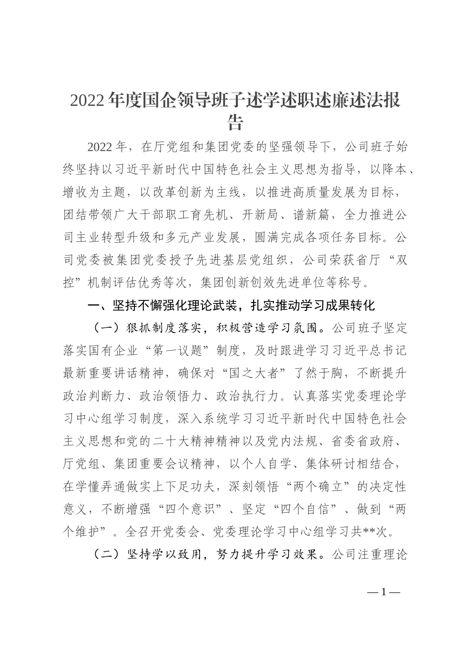 2022年度国企领导班子述学述职述廉述法报告_第1页