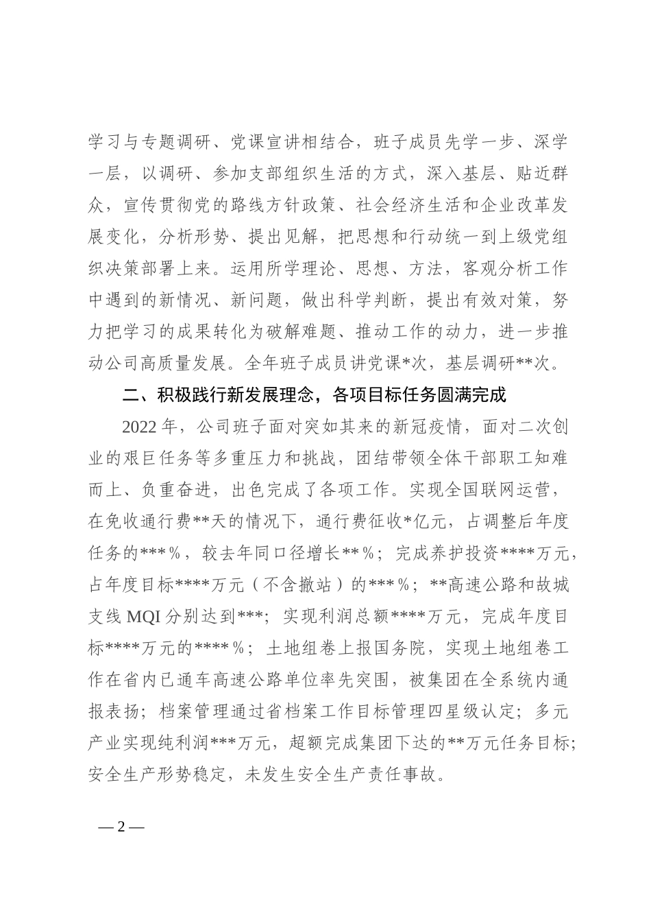 2022年度国企领导班子述学述职述廉述法报告_第2页