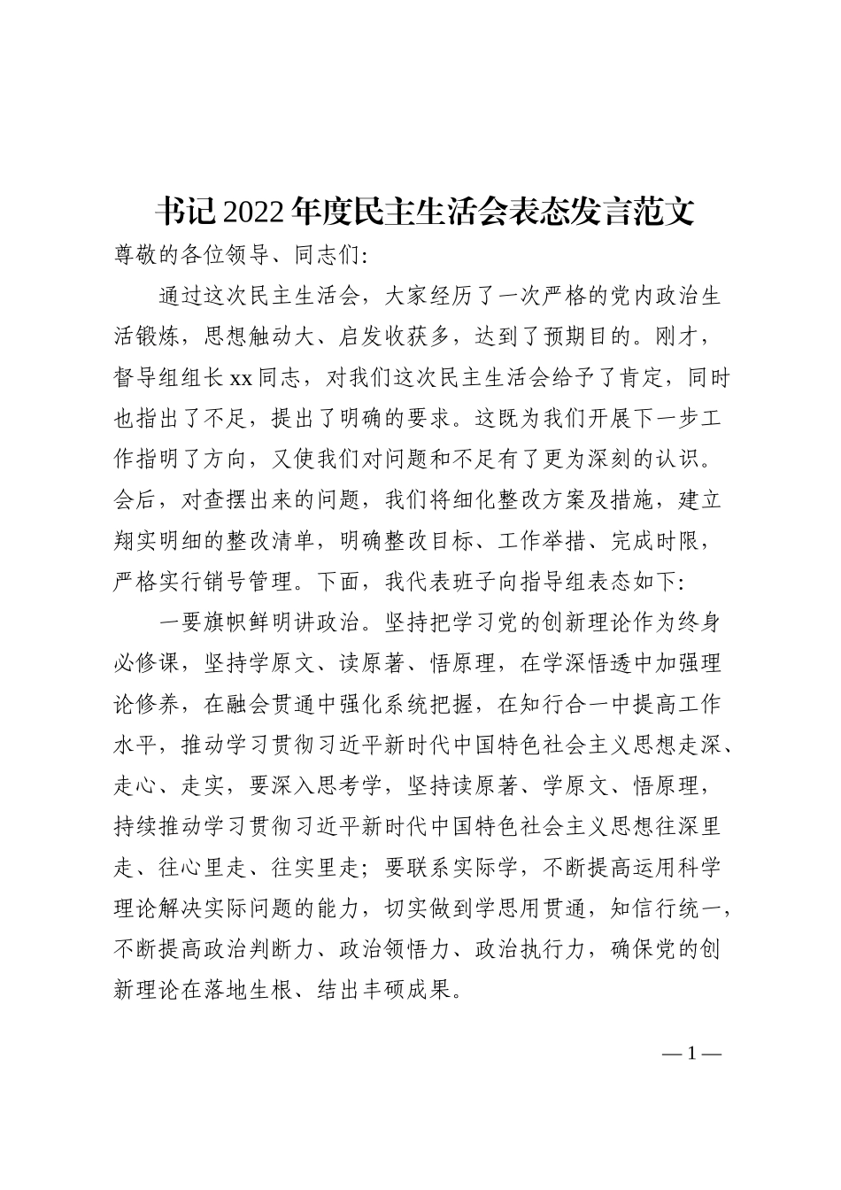 2023年初民主生活会表态发言材料范文_第1页